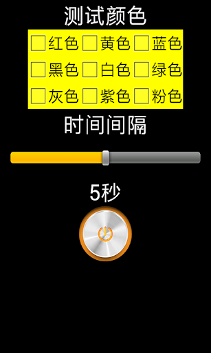 【免費工具App】屏幕坏点测试-APP點子