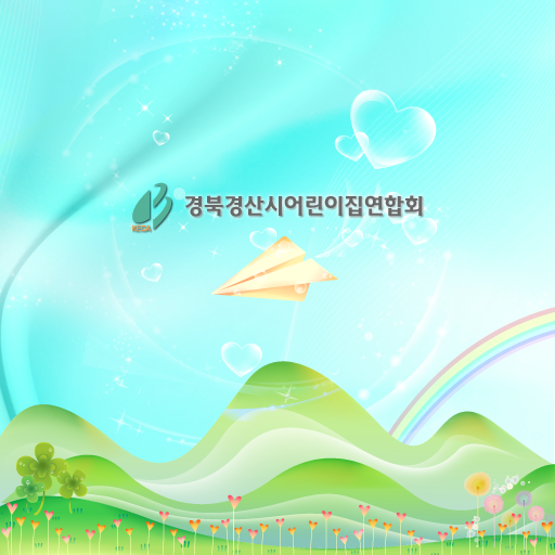 경산시어린이집연합회 通訊 App LOGO-APP開箱王