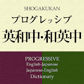 プログレッシブ英和(５版）・和英（４版）辞典（小学館）