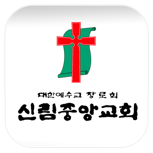 신림중앙교회 通訊 App LOGO-APP開箱王