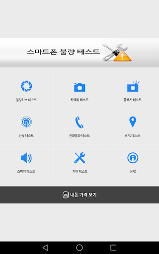 【免費工具App】스마트폰 기능 테스트-최신폰중고폰점검필수앱(불량화소외)-APP點子