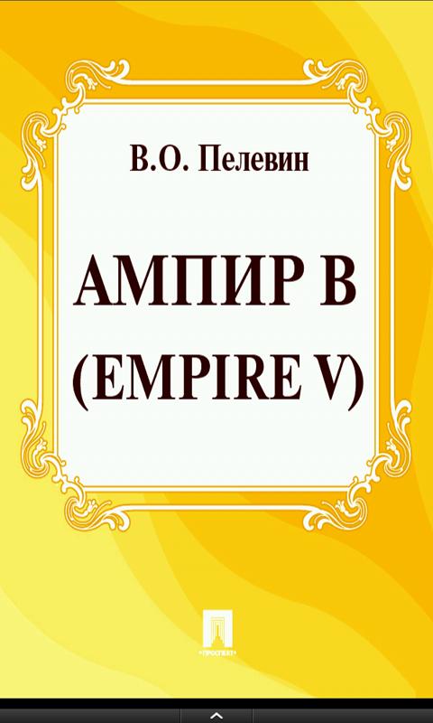 Android application The book "Empire V" screenshort