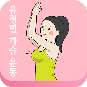 집에서가슴성형운동(여자가슴운동) 1.2.3 Icon