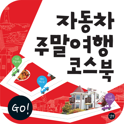 자동차 주말여행 코스북 LOGO-APP點子