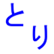 とりへん漢字 APK