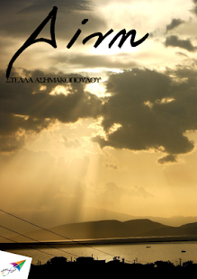 Lastest Δίνη, Στέλλα Ασημακοπούλου APK for Android