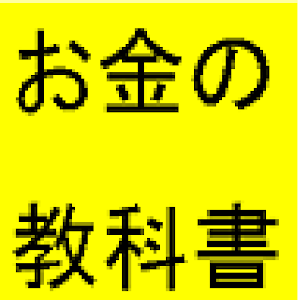 お金の教科書 logo