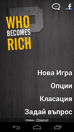 Who Becomes Rich Български