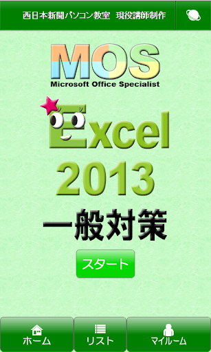 MOS Excel2013一般対策