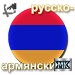 Русско-армянский разговорник Apk