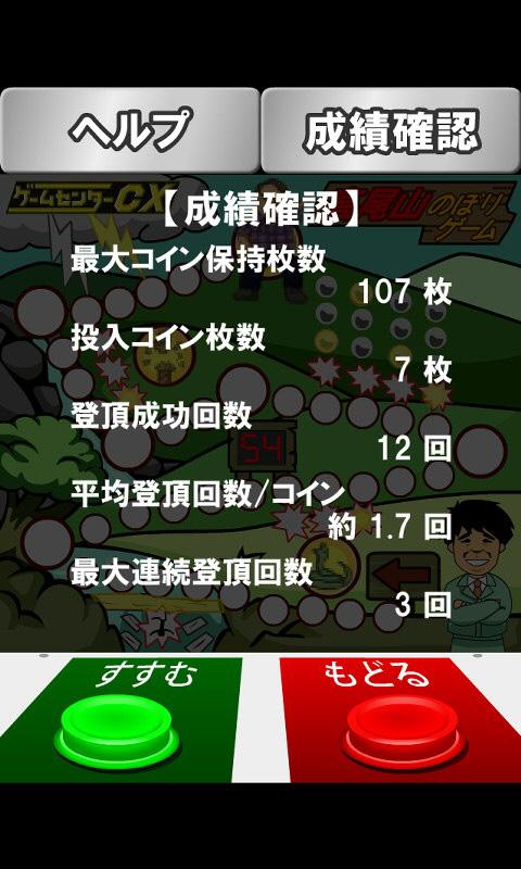 【ゲームセンターCX】高尾山のぼり Screen 2