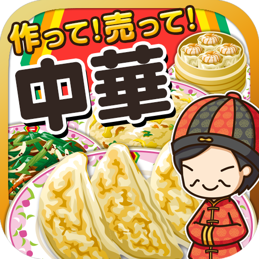 中華の達人~つくって売って中華屋をでっかく!~ LOGO-APP點子