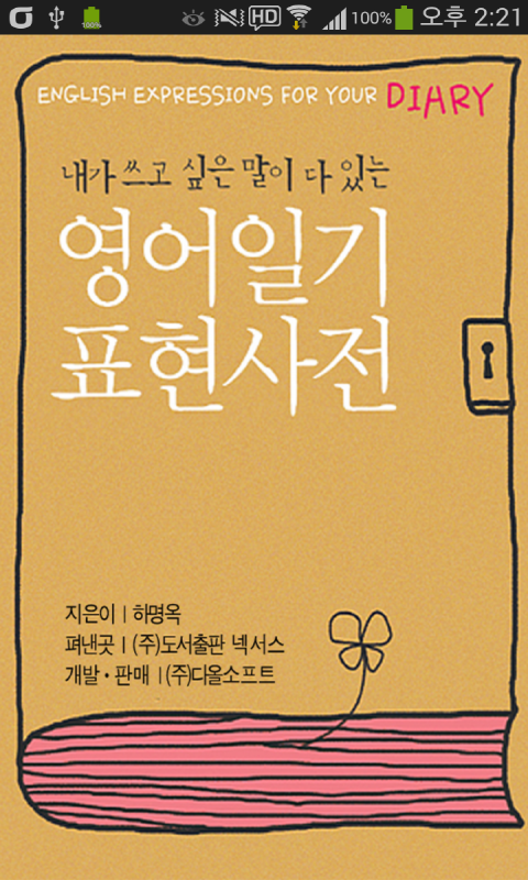 Android application 영어일기 표현사전 screenshort