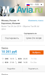 Авиабилеты дешево - MoiAvia.ru Screenshots 9