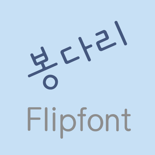 LogBongdari™ Korean Flipfont 娛樂 App LOGO-APP開箱王