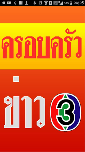 ครอบครัวข่าว 3 คลิปข่าว