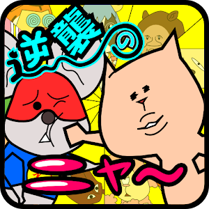 逆襲のニャー.apk 1.15