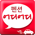 펜션 어디어디가봤니?(TAB) logo