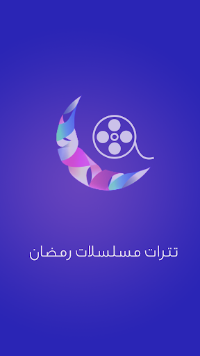 تترات مسلسلات رمضان