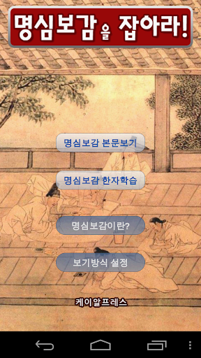 명심보감을 잡아라