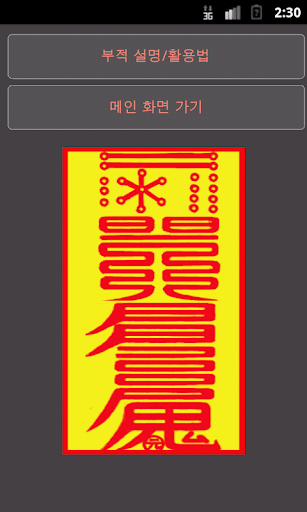 【免費娛樂App】[할인중] 전통 부자 사업번창 부적 (위젯제공,무광고)-APP點子