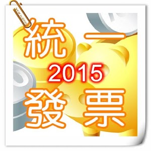 統一發票2015.apk 2.4