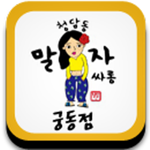 청담동말자싸롱 궁동점,궁동 맛집 추천,궁동 술집추천 LOGO-APP點子