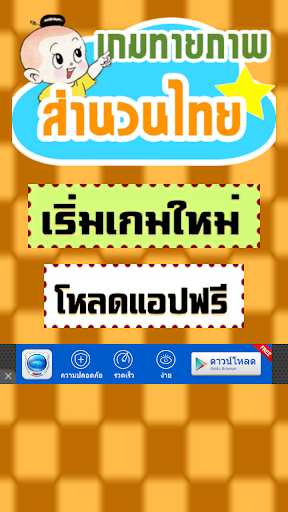 【免費解謎App】เกมทายภาพปริศนาสำนวนไทย 2015-APP點子