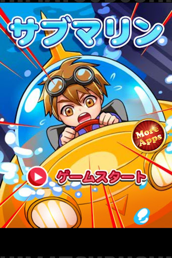 【免費動作App】暇つぶしシリーズ　サブマリン（ハマる海中潜航ゲーム登場!）-APP點子