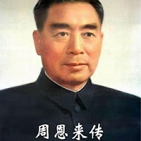 周恩来传