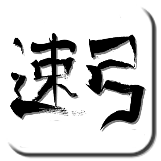 速弓 LOGO-APP點子