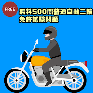 無料500問普通自動二輪免許試験問題集 交通運輸 App LOGO-APP開箱王