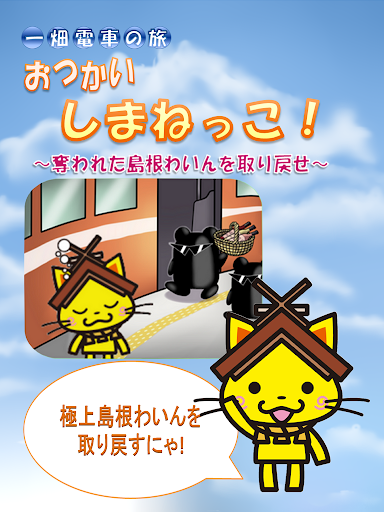 おつかい しまねっこ！～奪われた島根ワインを取り戻せ～