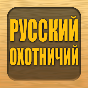 Русский Охотничий Журнал.apk 2