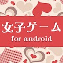女子ゲーム-女子向けスマートフォンゲーム- logo