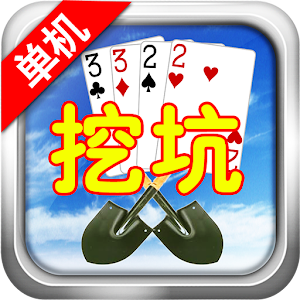 挖坑.apk 1.21