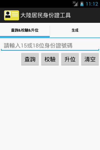 大陸居民身份證校驗和生成工具