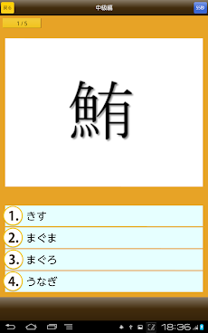 魚へんの漢字クイズ はんぷく一般常識シリーズ Androidアプリ Applion