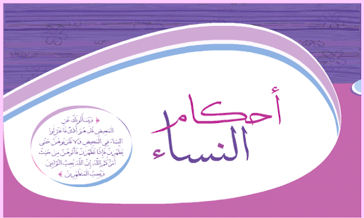 احكام النساء 1 Screenshots 8