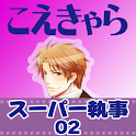 井上和彦 超執事02 おはよう logo