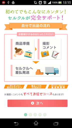 【免費生活App】撮って送るだけのらくらく出品オークションアプリ【セルクル】-APP點子