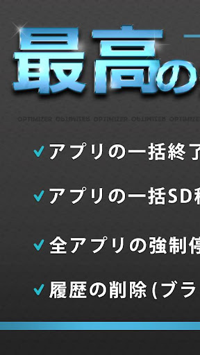 OPTIMIZER （タスク キャッシュ 強制停止等々）