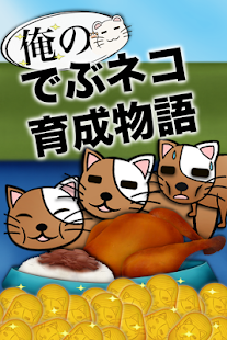 俺のデブねこ育成物語