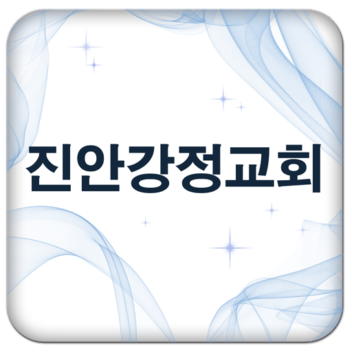 진안강정교회 媒體與影片 App LOGO-APP開箱王