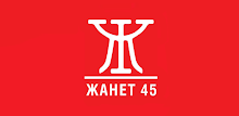 Жанет 45 APK