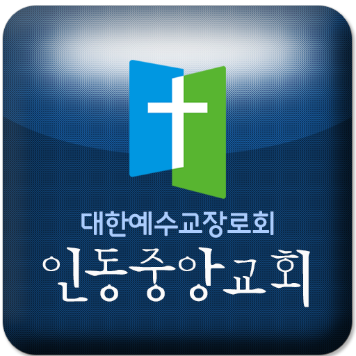 인동중앙교회 LOGO-APP點子