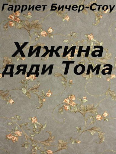 Хижина дяди Тома