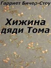 Хижина дяди Тома APK Download for Android