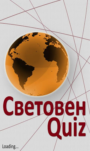 Световен Quiz