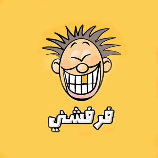 نكت فرفشني 2015 LOGO-APP點子